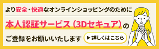3Dセキュアに関するMB用バナー画像