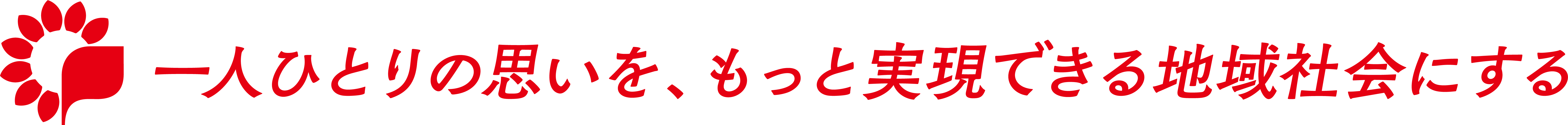 一人ひとりの思いを、もっと実現できる地域社会にする地域に寄り添う エンゲージメントバンクグループ