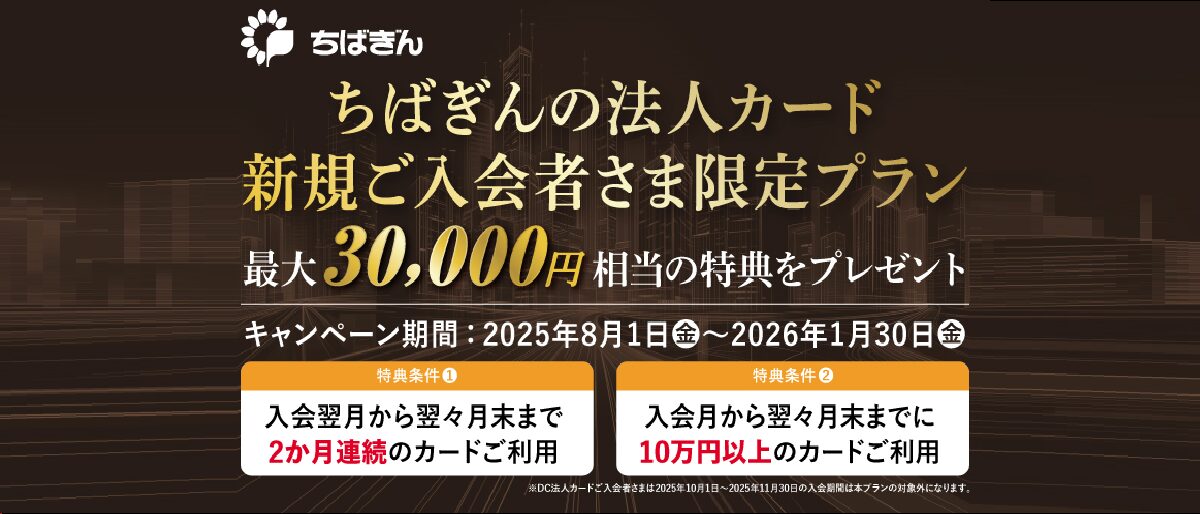 法人カード新規入会限定;